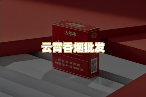 云霄香烟批发